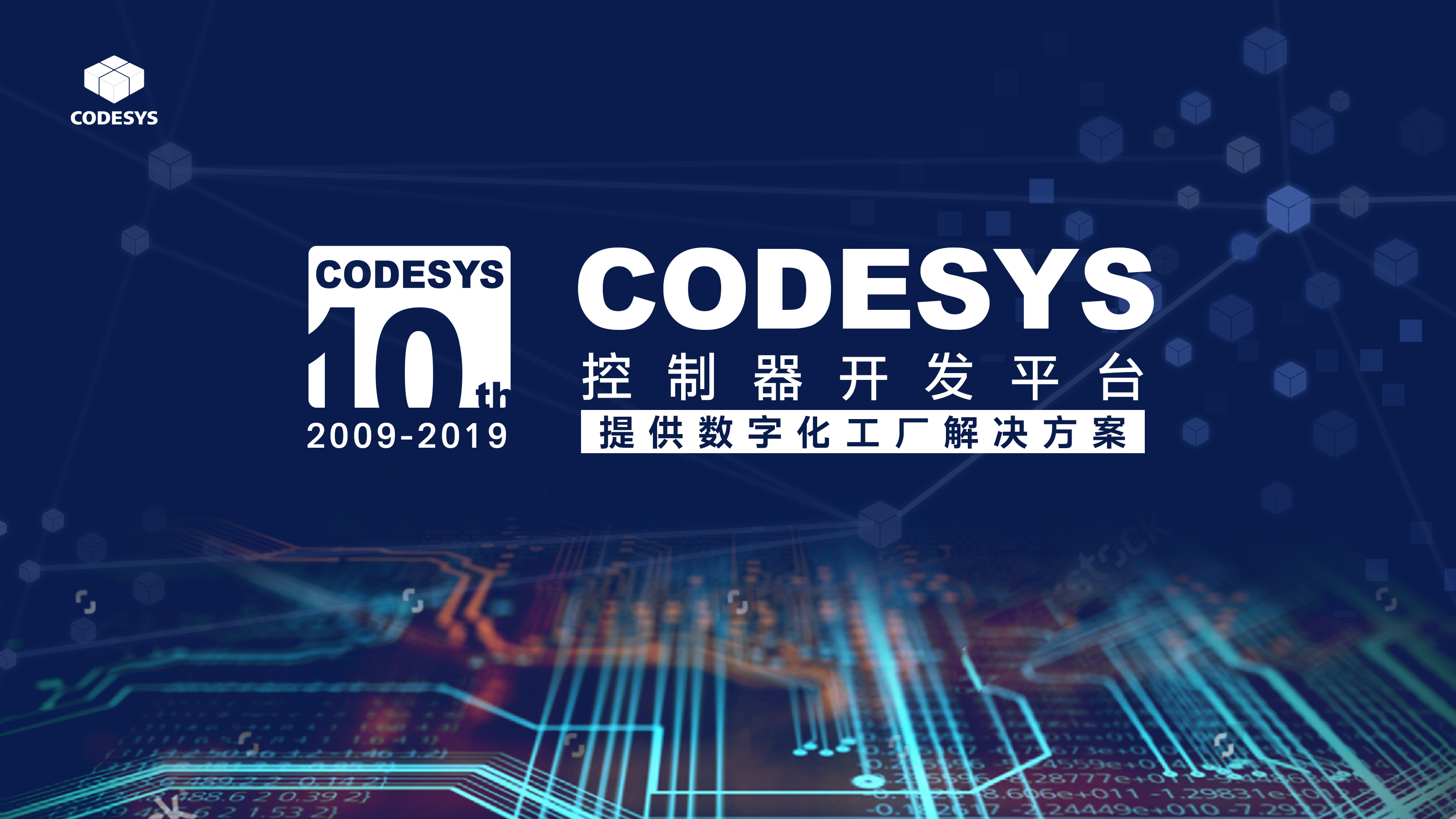 十年匠心，聚力共贏--CODESYS中國十周年技術(shù)論壇開始報名