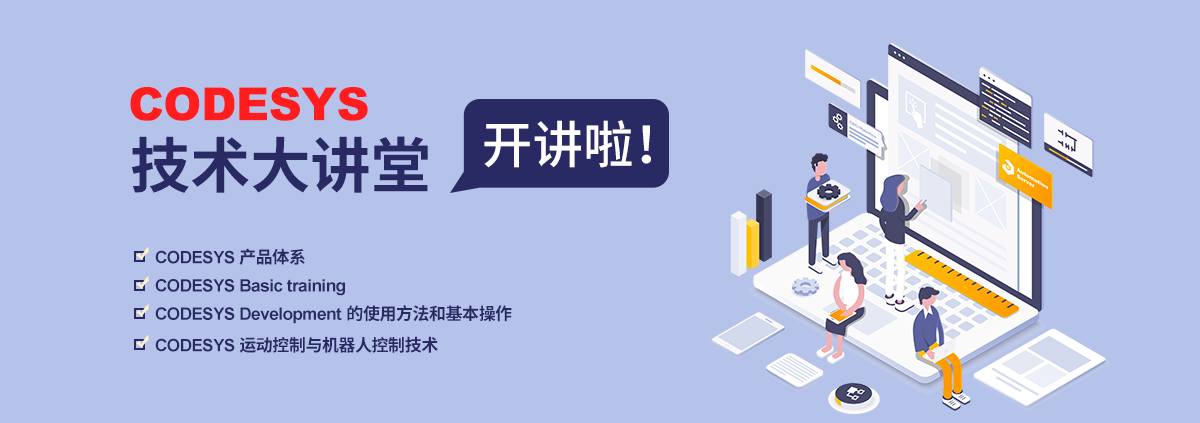 CODESYS免費(fèi)技術(shù)大講堂第二期開始報名