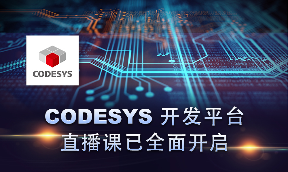 2020，CODESYS線上直播課程已開(kāi)啟！