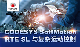 第三次線上公開(kāi)課于3月12日播出，主題《CODESYS SoftMotion RTE SL與復(fù)雜運(yùn)動(dòng)控制》