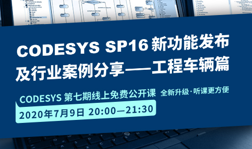 CODESYS直播課全新升級！即將開課！CODESYS SP16新功能發(fā)布 及 行業(yè)案例分享-工程車輛篇（1）